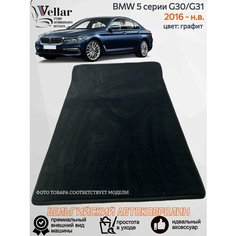 Ворсовый коврик в багажник автомобиля BMW 5-Series G30 2016- нв / коврики автомобильные в машину БМВ 5 Серии 30/31 Vellar