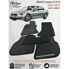 Ворсовые коврики в салон автомобиля BMW 5 серия F10/F11 /2013-2017 Рестайлинг/ коврики автомобильные в машину БМВ 5 серии ф10, ф11 Vellar