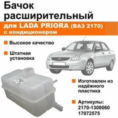 Бачок расширительный Лада Приора / ВАЗ 2170 (с кондиционером) Без бренда