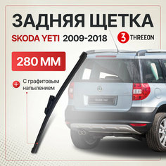 Задняя щетка стеклоочистителя Skoda Yeti / Шкода Йети 2009-2018, бескаркасная, 28 см, 1 шт Threeon
