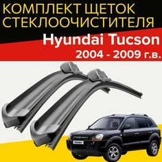 Щетки стеклоочистителя для Hyundai Tucson (2004 - 2009 г. в. ) 600 и 410 мм / Дворники для автомобиля хендай туксон Hofer
