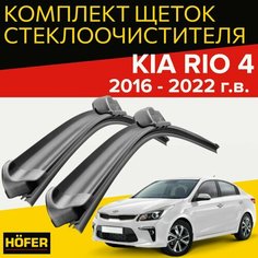 Щетки стеклоочистителя для kia rio 4 (2016 - 2022 г. в.) (600 и 410 мм) / Дворники для автомобиля киа рио 4 Hofer