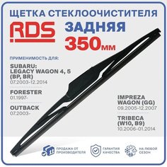 350 мм Щетка стеклоочистителя задняя RD5 дворник Subaru Forester Субару Форестер, Impreza Wagon Импреза Вагон, Legacy Легаси 4,5, Outback Аутбек