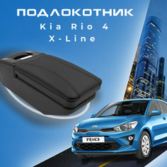 Подлокотник для Киа Рио 4 / Kia Rio 4 (2017-2022), X-Line (2017-2022), органайзер, крепление в подстаканники Первый авто