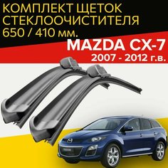 Щетки стеклоочистителя для Mazda CX-7 (2007 - 2012 г. в.) 650 и 410 мм / Дворники для автомобиля мазда сх7 Hofer
