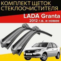Щетки стеклоочистителя для Lada Granta (2012 г. в. и новее) 600 и 410 мм / Дворники для автомобиля лада гранта Hofer