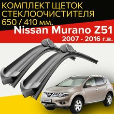 Щетки стеклоочистителя для Nissan Murano Z51 (2007 - 2016 г. в.) 650 и 410 мм / Дворники для автомобиля ниссан мурано z51 Hofer