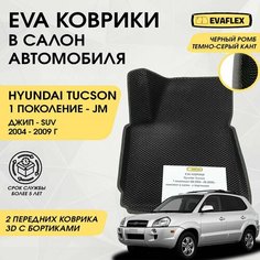 EVA Передние коврики в салон автомобиля Hyundai Tucson 1 с бортами (черный; темно-серый кант) / Ева Передние коврики Хендай Туксон 1 с бортами Нет бренда