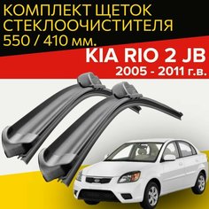 Щетки стеклоочистителя для Kia Rio 2 JB (2005 - 2011 г. в.) 550 и 410 мм / Дворники для автомобиля киа рио 2 Hofer