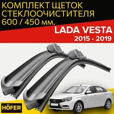 Щетки стеклоочистителя для LADA Vesta (2015 - 2019 г. в.) (600 и 450 мм) / Дворники для автомобиля / щетки лада веста Hofer