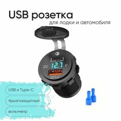 Розетка 12V / 24V USB + Type-C быстрая зарядка + вольтметр для катеров авто и мотоциклов, ЮСБ розетка встраиваемая влагозащитная, выход QC 3.0, PD, круглая, подсветка зеленая Без бренда