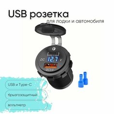 Розетка 12V / 24V USB + Type-C быстрая зарядка + вольтметр для катеров авто и мотоциклов, ЮСБ розетка встраиваемая влагозащитная, выход QC 3.0, PD, круглая, подсветка синяя Без бренда