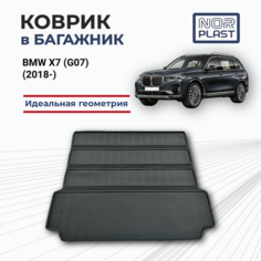 Коврик в багажник для BMW X7 G07 (2018-) Полиуретановый / Автоковрик с бортом для багажника в БМВ ИКС 7 Nor Plast