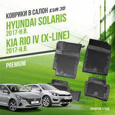 Коврики в машину Hyundai Solaris и Kia Rio IV "X-Line" (2017-н. в.) / полный набор в салон Хендай Солярис и Киа Рио с бортами и ячейками ЭВА 3Д / версия "Premium EVA 3D" Delform