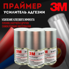 Праймер 3М ,3шт усилитель адгезии 10мл 3M