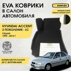 EVA Коврики в салон автомобиля Hyundai Accent 2 с бортами (черный; темно-серый кант) / Ева коврики Хендай Акцент с бортами Нет бренда