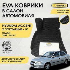 EVA Коврики в салон автомобиля Hyundai Accent 2 с бортами (черный; черный кант) / Ева коврики Хендай Акцент с бортами Нет бренда