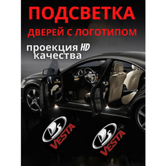 Подсветка дверей, проекция логотипа для LADA Vesta (2шт.) Авто тема
