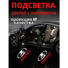 Подсветка дверей, проекция логотипа для LADA Priora (2шт.) Авто тема