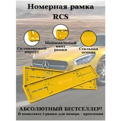 Рамки для номера авто RCS желтые силикон комплект 2 шт