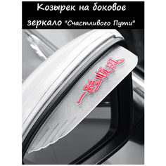 Козырек на боковое зеркало, Счастливого пути, Белый, защита зеркал от дождя Jack Lumiere