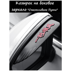 Козырек на боковое зеркало, Счастливого пути, Черный, насадка на зеркало заднего вида Jack Lumiere