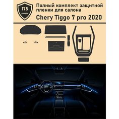 Chery Tiggo 7 Pro/Чери Тигго 7 про/ полный комплект защитной пленки для салона/ дисплей+консоль+гу+климат Tonexpert.