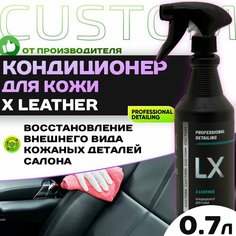Крем-кондиционер для кожи CUSTOM X LEATHER, консервант, 700 мл.
