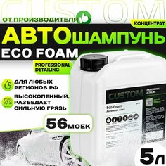 Автошампунь для бесконтактной мойки CUSTOM ECO FOAM концентрат для мойки высокого давления, активная пена, автохимия, 5 л