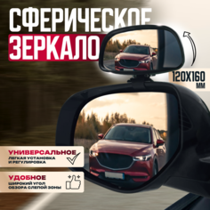 Зеркало мертвой зоны панорамное 120x60 мм Нет бренда