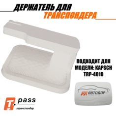 Держатель для транспондера автодор / Крепление для транспондера / Крепеж, кронштейн, лапка t-pass на лобовое стекло. MLV