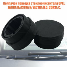 Колпачки поводков стеклоочистителей для Opel Astra H, Vectra B, Corsa C и Zafira B Ma Lvo
