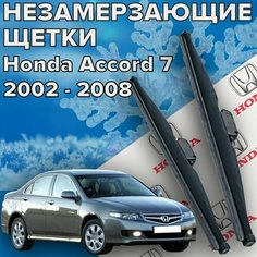Зимние щетки стеклоочистителя для Honda Accord 7 (c 2002- 2008 г. в.) 650 и 400 мм / Зимние дворники для автомобиля / щетки хонда аккорд 7 Skyway