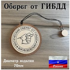 Подвеска в автомобиль на зеркало Оберег для водителя "от ГАИ от ГИБДД" Woodrezka