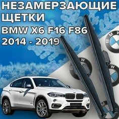 Зимние щетки стеклоочистителя для BMW X6 f16 f86 (c 2014 до 2019 г. в. ) 600 и 500 мм / Зимние дворники для автомобиля / щетки БМВ Х6 Skyway