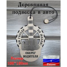 Подвеска в автомобиль на зеркало Оберег для водителя "Ни гвоздя ни жезла" Woodrezka