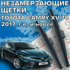 Зимние щетки стеклоочистителя для Toyota Camry xv 70 (с 2017 г. в. и новее ) 650 и 500 мм / Зимние дворники для автомобиля / щетки Тойота Камри 70 Skyway