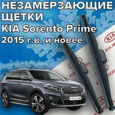 Зимние щетки стеклоочистителя для Kia Sorento Prime (c 2015 г. в. и новее ) 650 и 400 мм / Зимние дворники для автомобиля / щетки киа соренто прайм Skyway