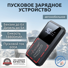Автомобильное пусковое портативное устройство бустер EAFC 18800mAh 600A