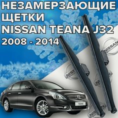 Зимние щетки стеклоочистителя для Nissan Teana j32 (2008 - 2014 г. в.) 650 и 450 мм / Зимние дворники для автомобиля / щетки ниссан теана Skyway