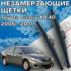 Зимние щетки стеклоочистителя для Toyota Camry xv 40 (2006 - 2011 г. в. ) 600 и 500 мм / Зимние дворники для автомобиля / щетки тойота камри 40 Skyway