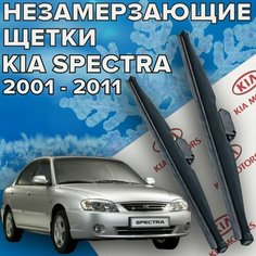 Зимние щетки стеклоочистителя для KIA Spectra (c 2001 по 2011 г. в. ) 600 и 400 мм / Зимние дворники для автомобиля / щетки Киа Спектра Skyway