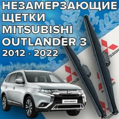 Зимние щетки стеклоочистителя для Mitsubishi Outlander 3 ( 2012 - 2022 г. в. ) 650 и 450 мм / Зимние дворники для автомобиля / щетки митсубиси аутлендер 3 Skyway