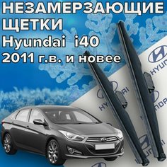 Зимние щетки стеклоочистителя для Hyundai i40 (c 2011 г. в. и новее ) 650 и 400 мм / Зимние дворники для автомобиля / щетки хендай ай 40 Skyway