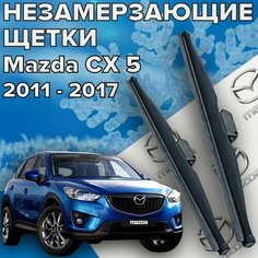 Зимние щетки стеклоочистителя для mazda cx-5 (c 2011 по 2017 г. в. ) 600 и 450 мм / Зимние дворники для автомобиля / щетки мазда сх 5 Skyway