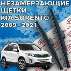 Зимние щетки стеклоочистителя для Kia Sorento (2009 - 2021 г. в. ) 600 и 500 мм / Зимние дворники для автомобиля / щетки Киа Skyway