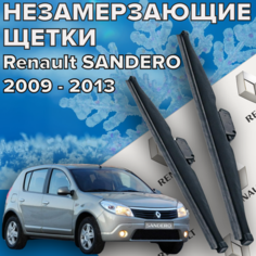 Зимние щетки стеклоочистителя для renault sandero 1 (2009-2013 г. в.) (500 и 500 мм) / Зимние дворники для автомобиля для рено сандеро 1 Skyway
