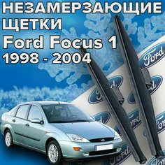 Зимние щетки стеклоочистителя для Ford Focus 1 ( 1998 - 2004 г. в.) 550 и 475 мм / Зимние дворники для автомобиля / щетки форд фокус 1 Skyway