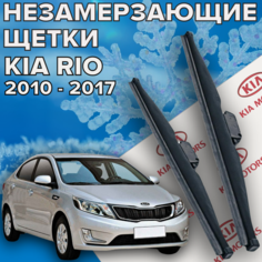 Зимние щетки стеклоочистителя для KIA Rio (2010 -2017 г. в.) (650 и 400 мм) / Зимние дворники для автомобиля киа рио 3 Skyway