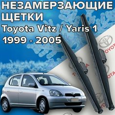 Зимние щетки стеклоочистителя для Toyota Vitz / Yaris 1 (c 1999 по 2005 г. в.) 525 и 400 мм / Зимние дворники для автомобиля / щетки тойота витц тойота ярис Skyway